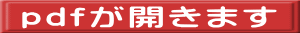 pdfが開きます 