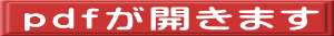 ｐｄｆが開きます