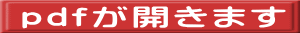 pdfが開きます 