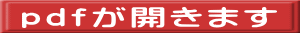 ｐｄｆが開きます 