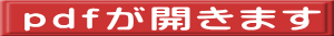 ｐｄｆが開きます